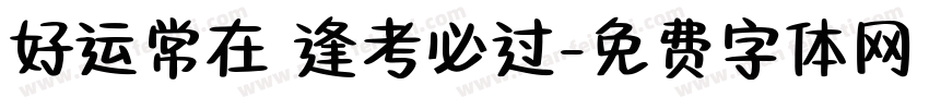 好运常在 逢考必过字体转换